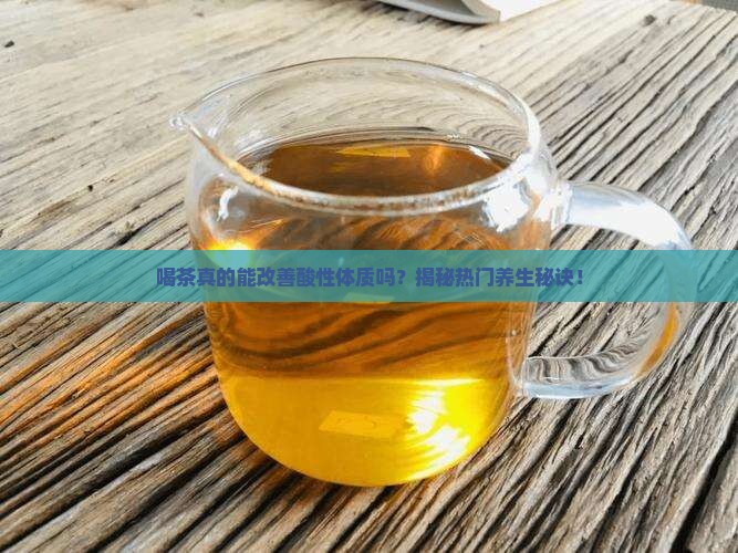 喝茶可以改变酸性体质吗