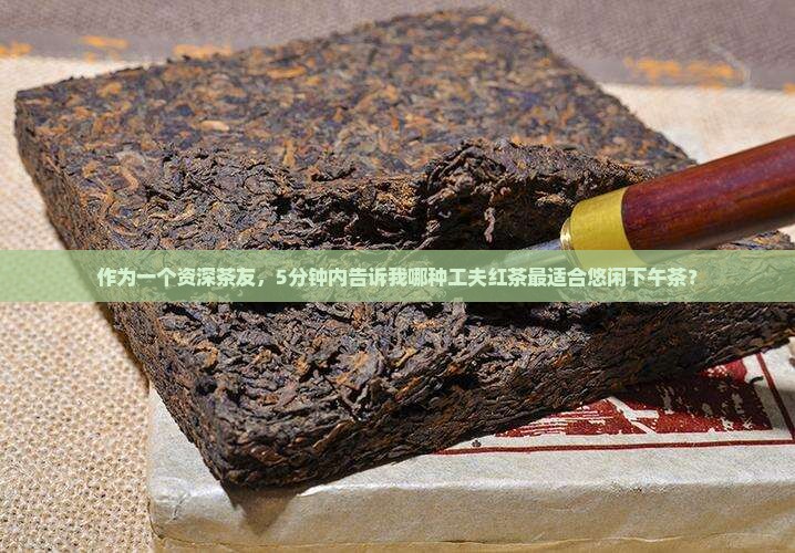 工夫红茶类别的茶叶是