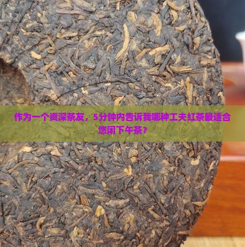 工夫红茶类别的茶叶是