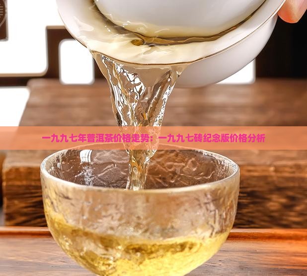 一九九七年普洱茶价格走势