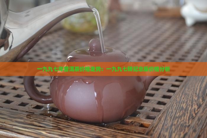 一九九七年普洱茶价格走势