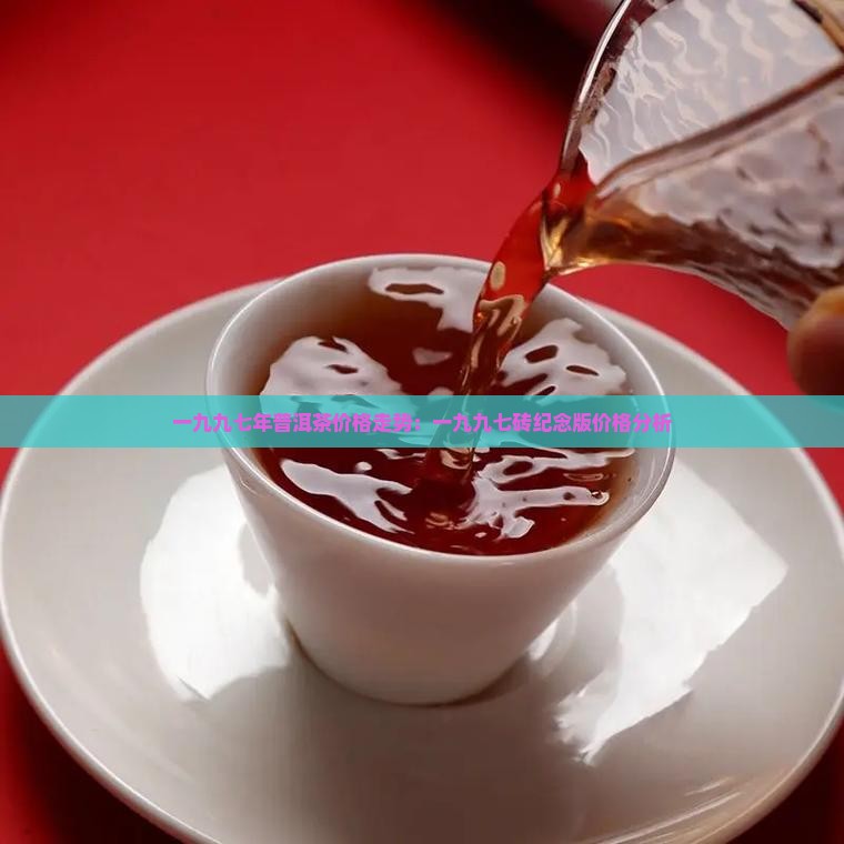 一九九七年普洱茶价格走势