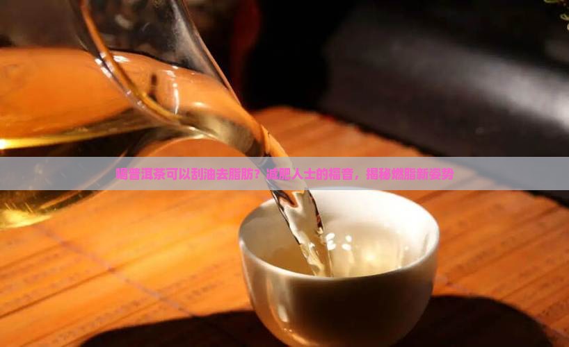 喝普洱茶可以刮油去脂肪