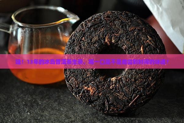 13年冰岛普洱茶生茶