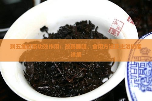 刺五加红茶功效作用