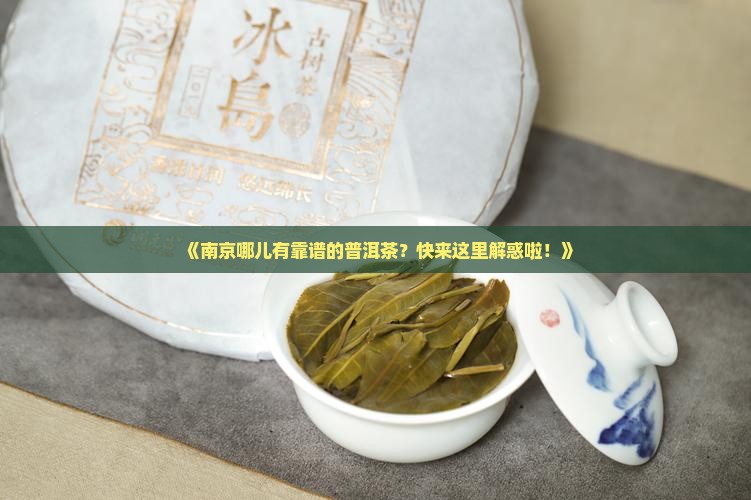 南京可靠的普洱茶