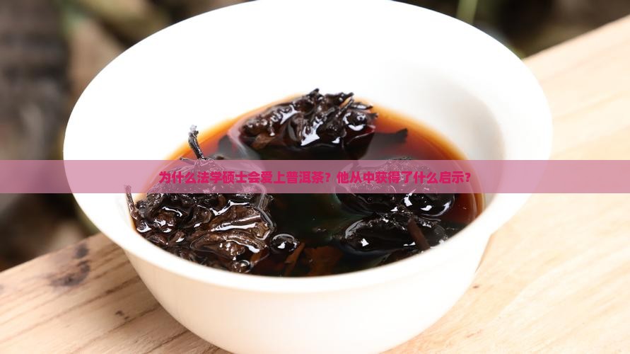 爱上普洱茶的法学硕士