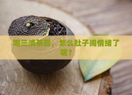 为什么喝了三清茶会拉稀