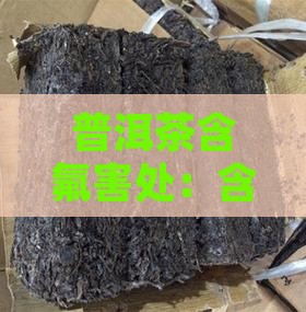 普洱茶含氟害处