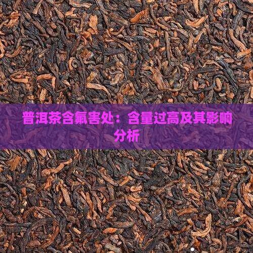 普洱茶含氟害处