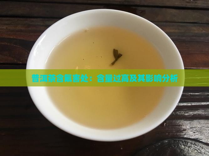 普洱茶含氟害处