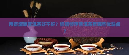用瓷罐装普洱茶好不好