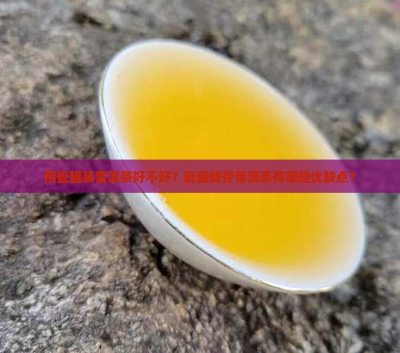 用瓷罐装普洱茶好不好