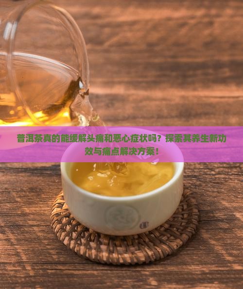 普洱茶能不能治头痛恶心