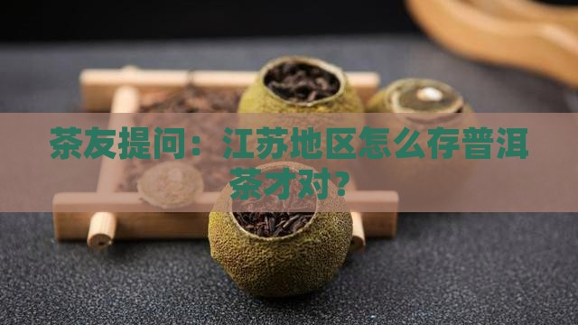 江苏地区普洱茶保存