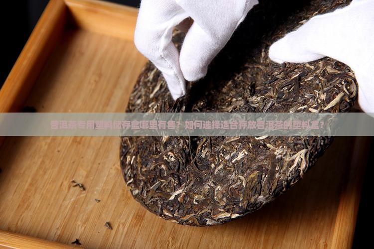 普洱茶泡塑料盒哪里卖的
