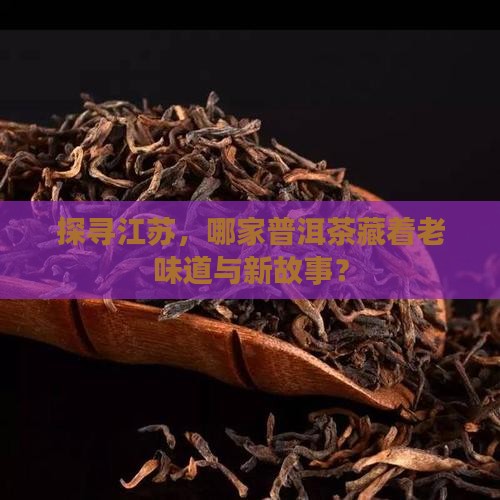 江苏普洱茶哪个牌子好