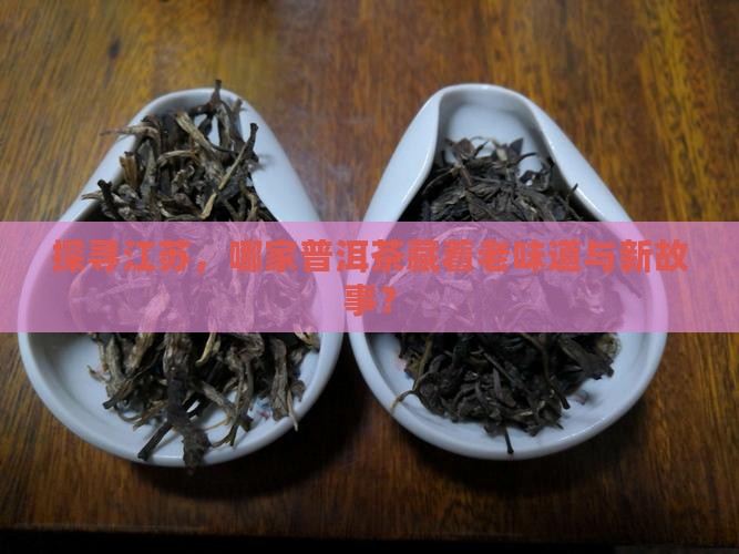 江苏普洱茶哪个牌子好