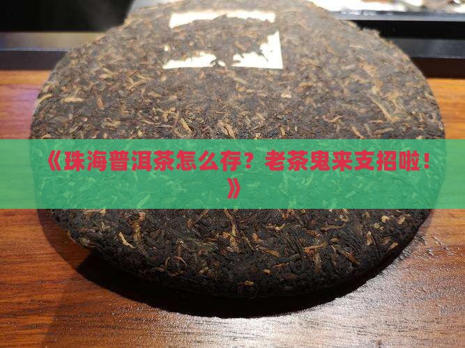 珠海普洱茶的储存
