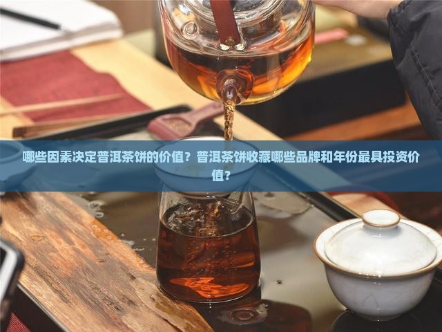 什么普洱茶饼最值钱