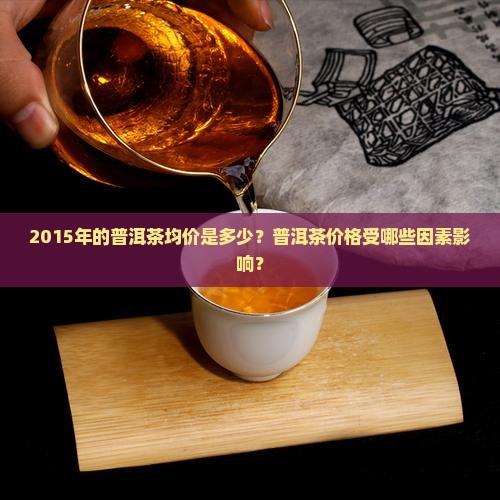 2015年的普洱茶均价多少钱