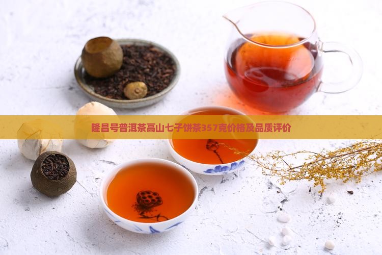 隆昌号普洱茶高山七子饼茶