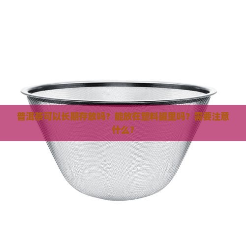 普洱茶可以放塑料罐吗