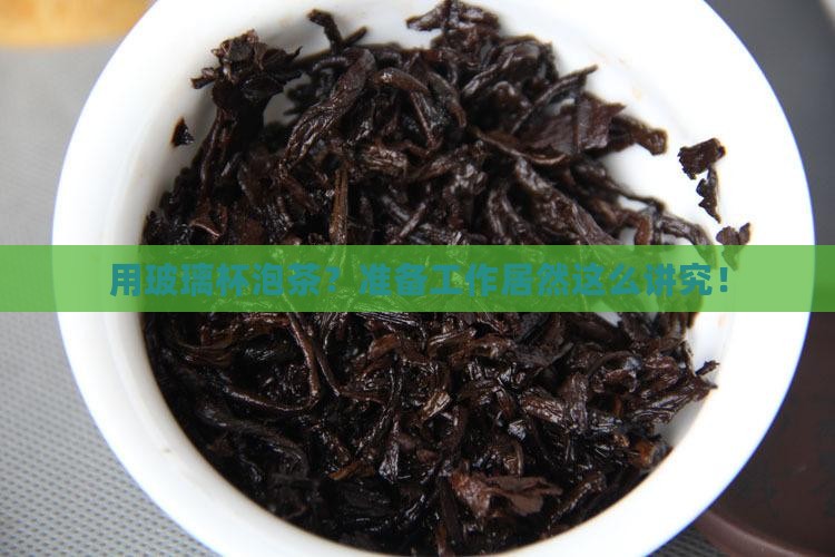 用玻璃杯具泡茶的准备中