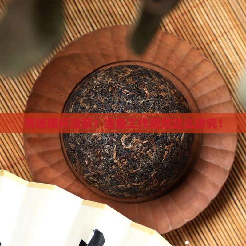 用玻璃杯具泡茶的准备中