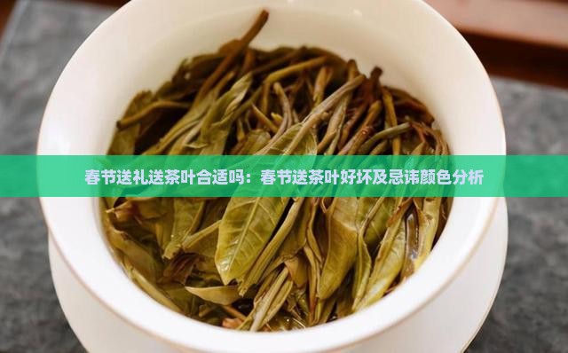 春节送礼送茶叶合适吗