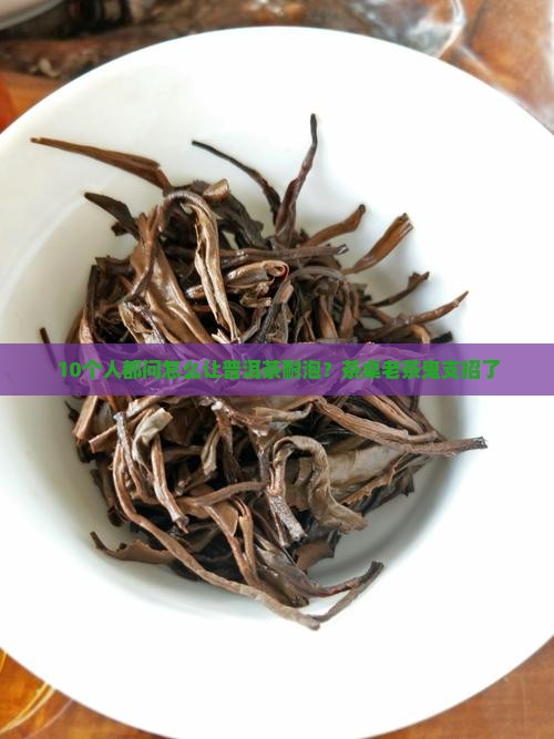 普洱茶怎么泡得久些呢
