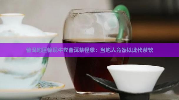 拿牛粪当普洱茶喝