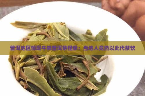 拿牛粪当普洱茶喝
