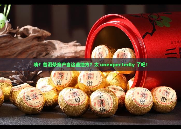 普洱茶主要产地