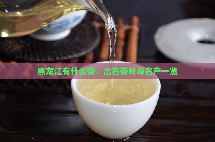 黑龙江有什么茶