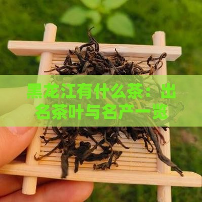 黑龙江有什么茶