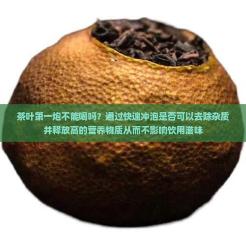茶叶的第一炮不能喝吗