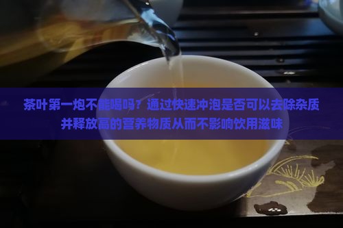 茶叶的第一炮不能喝吗
