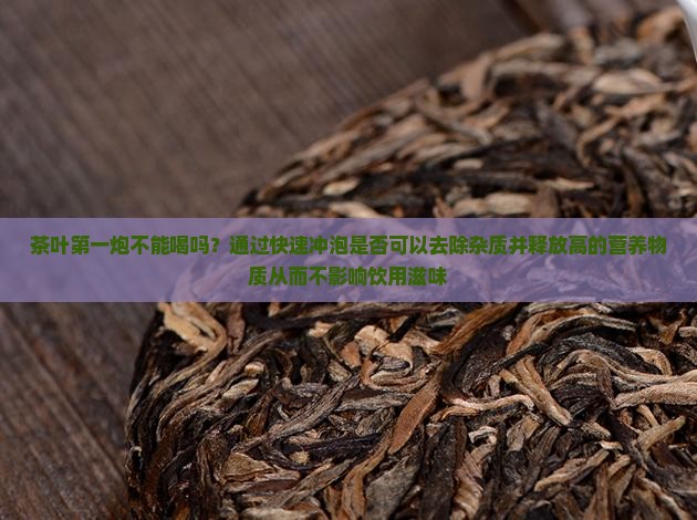 茶叶的第一炮不能喝吗