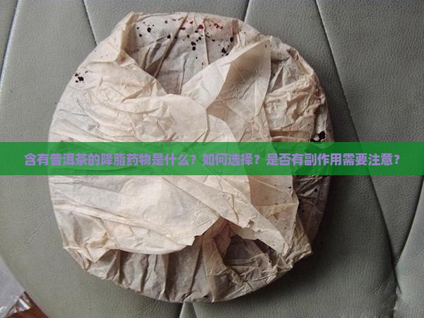 含有普洱茶的降脂药物是什么