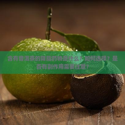 含有普洱茶的降脂药物是什么