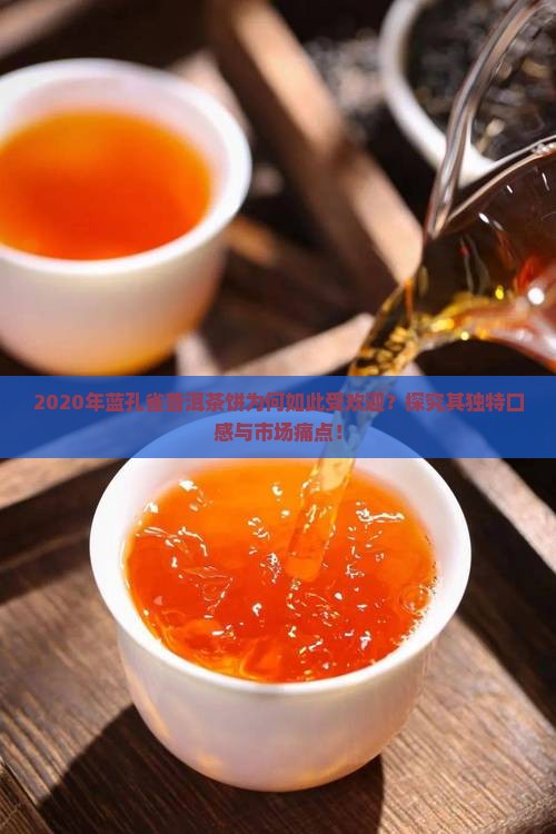蓝孔雀普洱茶饼2020