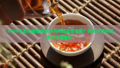蓝孔雀普洱茶饼2020