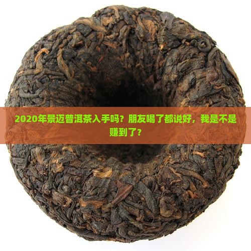 景迈普洱茶2020年
