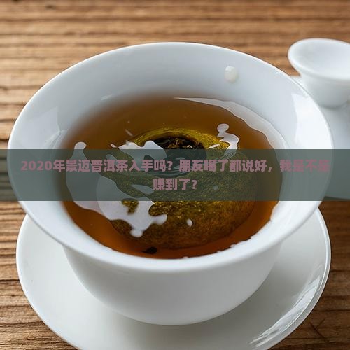 景迈普洱茶2020年
