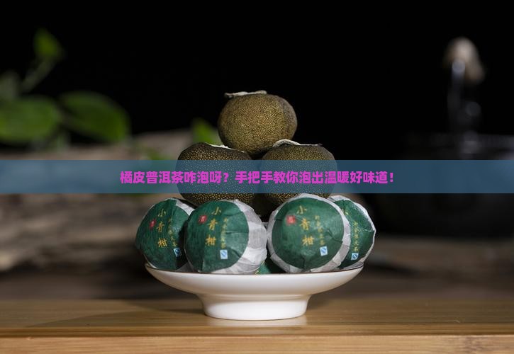 橘皮普洱茶怎么泡