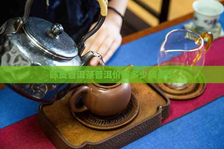 得定福陈皮普洱茶价格