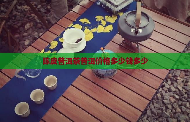 得定福陈皮普洱茶价格