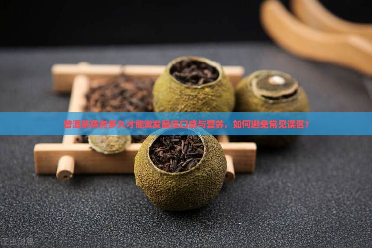 普洱茶蒸煮多久
