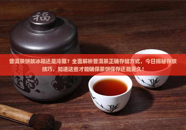 普洱茶饼放冰箱还是冷藏